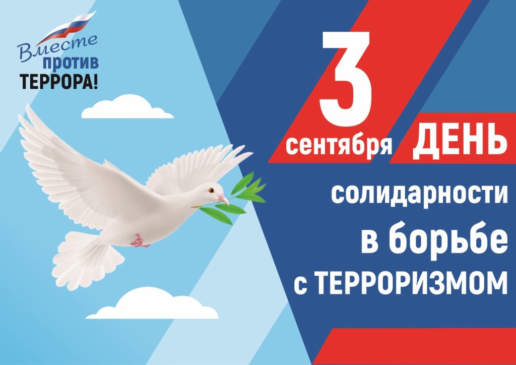 День Солидарности в борьбе с терроризмом.